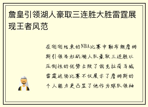 詹皇引领湖人豪取三连胜大胜雷霆展现王者风范