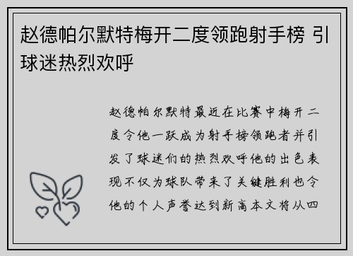 赵德帕尔默特梅开二度领跑射手榜 引球迷热烈欢呼