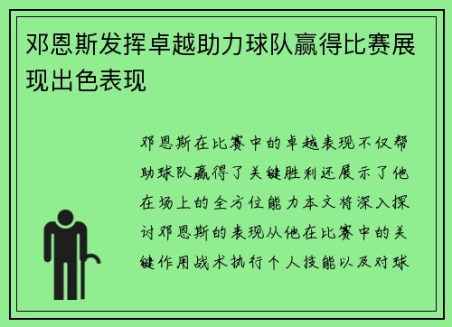 邓恩斯发挥卓越助力球队赢得比赛展现出色表现