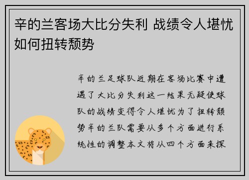 辛的兰客场大比分失利 战绩令人堪忧如何扭转颓势