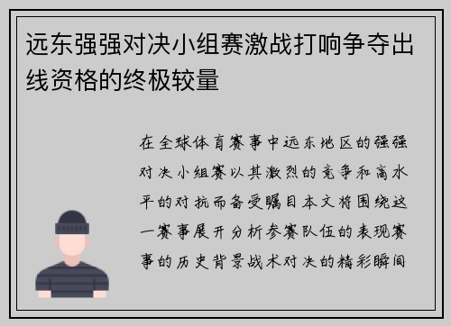 远东强强对决小组赛激战打响争夺出线资格的终极较量