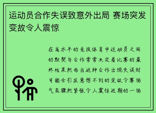 运动员合作失误致意外出局 赛场突发变故令人震惊