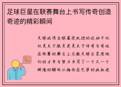 足球巨星在联赛舞台上书写传奇创造奇迹的精彩瞬间