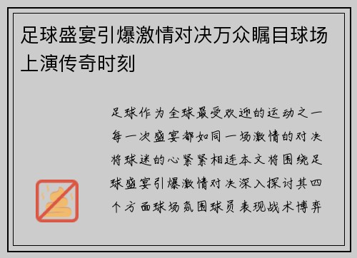 足球盛宴引爆激情对决万众瞩目球场上演传奇时刻