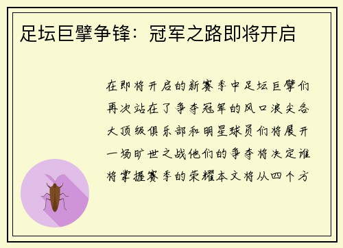 足坛巨擘争锋：冠军之路即将开启