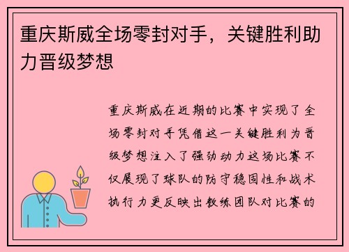 重庆斯威全场零封对手，关键胜利助力晋级梦想