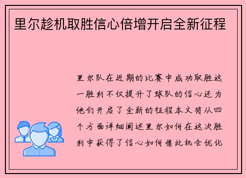 里尔趁机取胜信心倍增开启全新征程