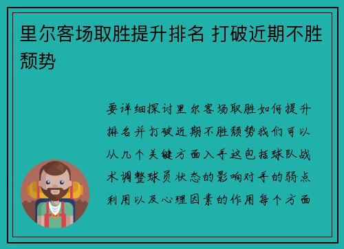 里尔客场取胜提升排名 打破近期不胜颓势