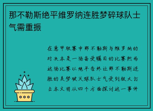 那不勒斯绝平维罗纳连胜梦碎球队士气需重振