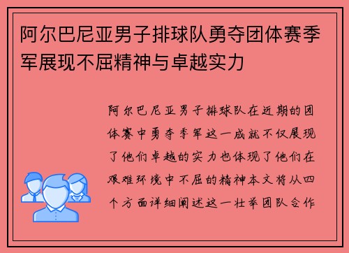 阿尔巴尼亚男子排球队勇夺团体赛季军展现不屈精神与卓越实力