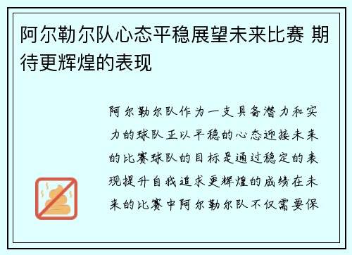 阿尔勒尔队心态平稳展望未来比赛 期待更辉煌的表现