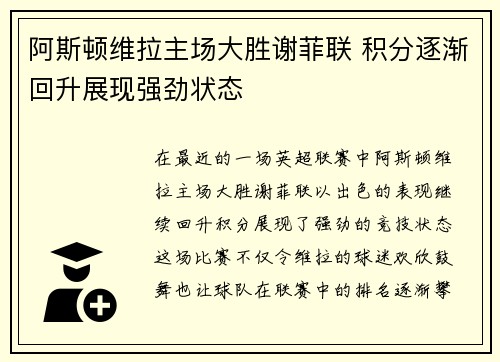 阿斯顿维拉主场大胜谢菲联 积分逐渐回升展现强劲状态