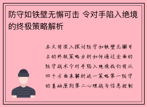 防守如铁壁无懈可击 令对手陷入绝境的终极策略解析