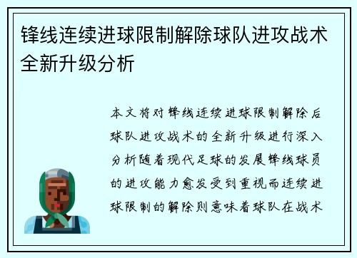 锋线连续进球限制解除球队进攻战术全新升级分析