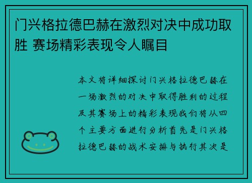 门兴格拉德巴赫在激烈对决中成功取胜 赛场精彩表现令人瞩目