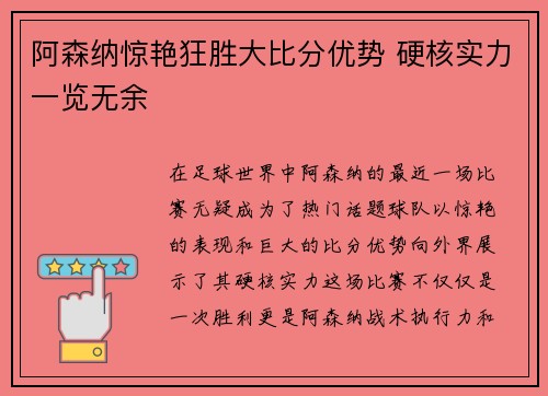 阿森纳惊艳狂胜大比分优势 硬核实力一览无余