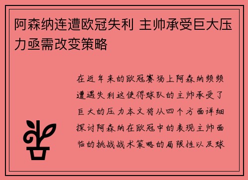 阿森纳连遭欧冠失利 主帅承受巨大压力亟需改变策略