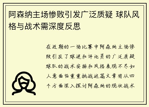 阿森纳主场惨败引发广泛质疑 球队风格与战术需深度反思