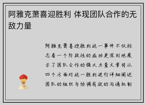 阿雅克萧喜迎胜利 体现团队合作的无敌力量