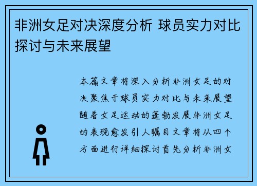 非洲女足对决深度分析 球员实力对比探讨与未来展望