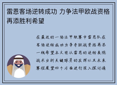 雷恩客场逆转成功 力争法甲欧战资格再添胜利希望