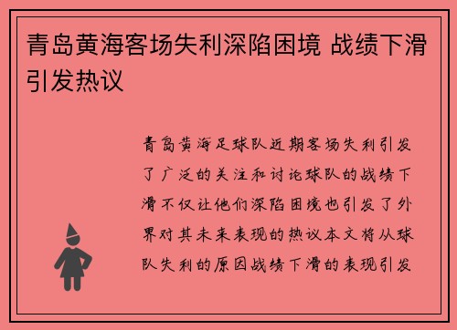 青岛黄海客场失利深陷困境 战绩下滑引发热议