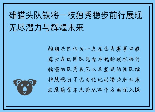 雄猎头队铁将一枝独秀稳步前行展现无尽潜力与辉煌未来