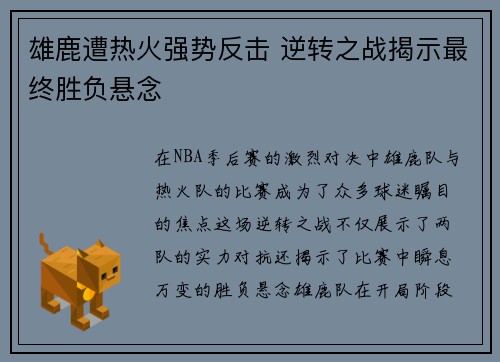 雄鹿遭热火强势反击 逆转之战揭示最终胜负悬念