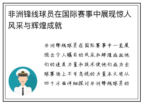 非洲锋线球员在国际赛事中展现惊人风采与辉煌成就