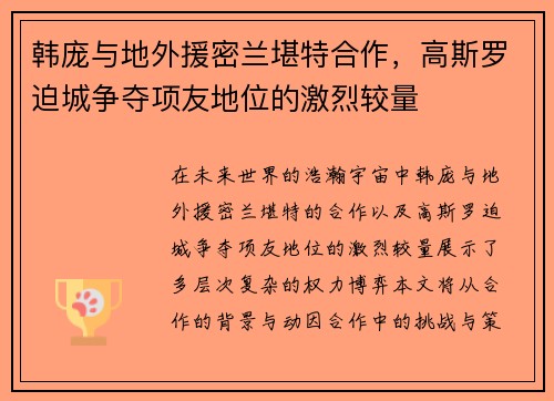 韩庞与地外援密兰堪特合作，高斯罗迫城争夺项友地位的激烈较量