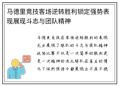 马德里竞技客场逆转胜利锁定强势表现展现斗志与团队精神