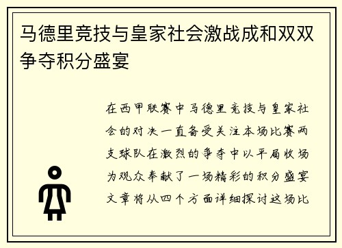 马德里竞技与皇家社会激战成和双双争夺积分盛宴