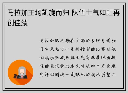 马拉加主场凯旋而归 队伍士气如虹再创佳绩