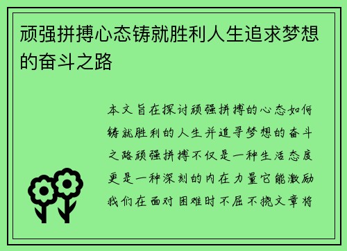 顽强拼搏心态铸就胜利人生追求梦想的奋斗之路