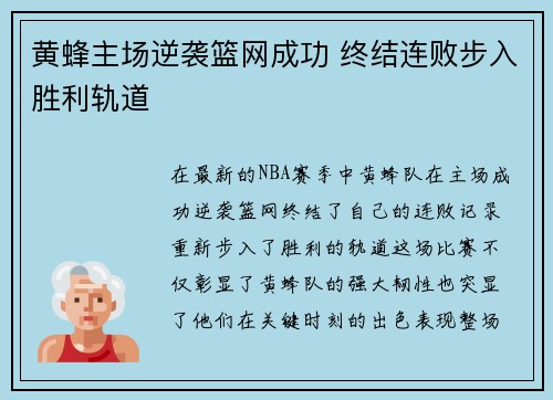 黄蜂主场逆袭篮网成功 终结连败步入胜利轨道