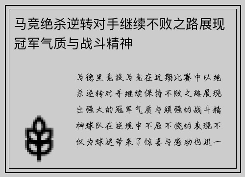 马竞绝杀逆转对手继续不败之路展现冠军气质与战斗精神