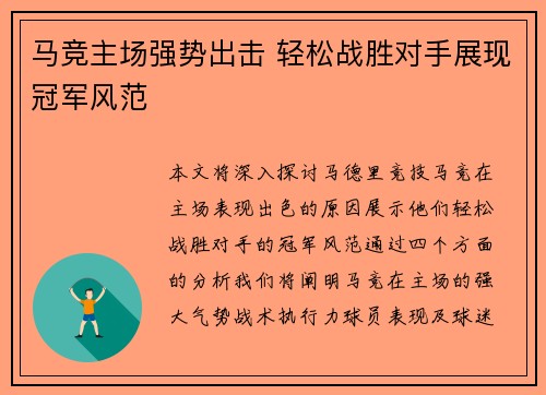 马竞主场强势出击 轻松战胜对手展现冠军风范