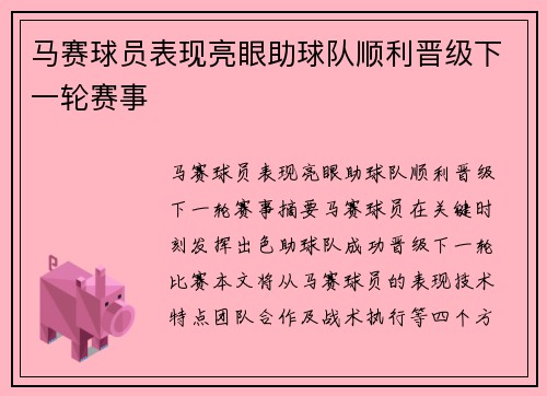 马赛球员表现亮眼助球队顺利晋级下一轮赛事