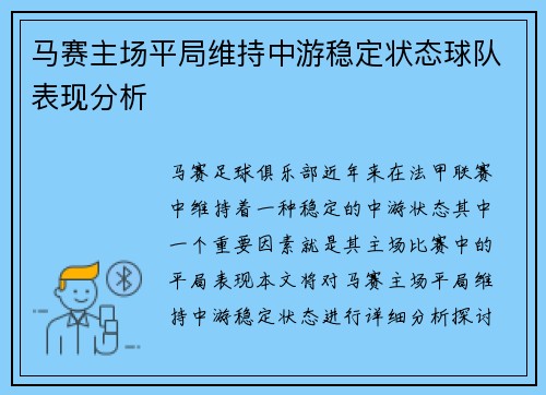 马赛主场平局维持中游稳定状态球队表现分析