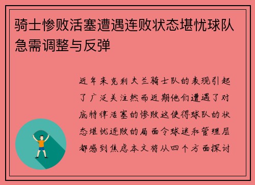 骑士惨败活塞遭遇连败状态堪忧球队急需调整与反弹