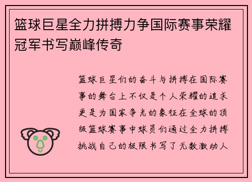 篮球巨星全力拼搏力争国际赛事荣耀冠军书写巅峰传奇