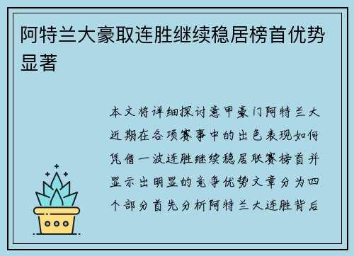 阿特兰大豪取连胜继续稳居榜首优势显著