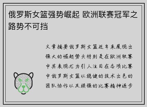 俄罗斯女篮强势崛起 欧洲联赛冠军之路势不可挡