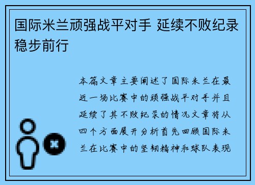 国际米兰顽强战平对手 延续不败纪录稳步前行