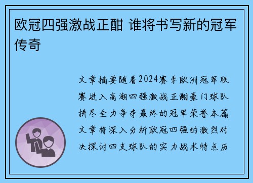 欧冠四强激战正酣 谁将书写新的冠军传奇