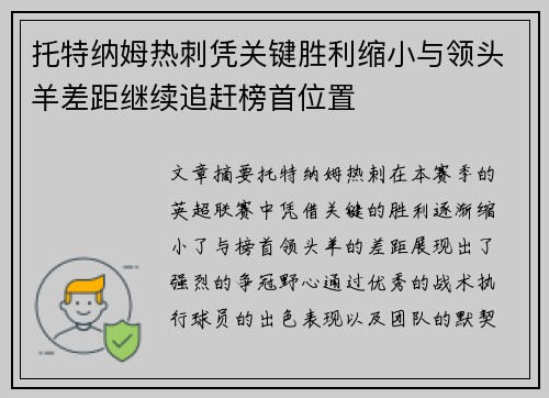 托特纳姆热刺凭关键胜利缩小与领头羊差距继续追赶榜首位置