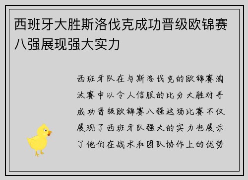 西班牙大胜斯洛伐克成功晋级欧锦赛八强展现强大实力