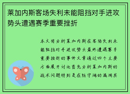 莱加内斯客场失利未能阻挡对手进攻势头遭遇赛季重要挫折