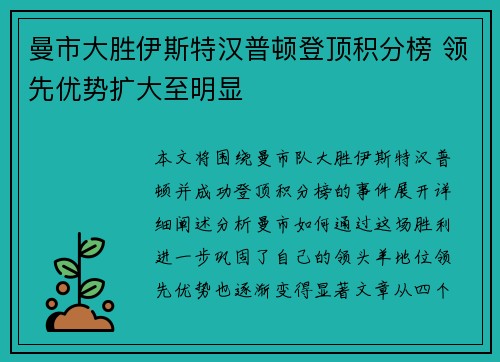 曼市大胜伊斯特汉普顿登顶积分榜 领先优势扩大至明显