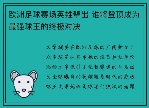 欧洲足球赛场英雄辈出 谁将登顶成为最强球王的终极对决